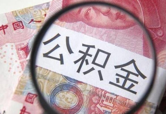 中山公积金不用离职证明提取出来（提取住房公积金没有离职证明）