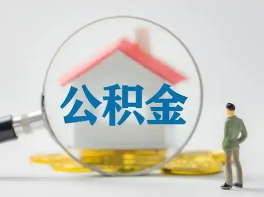 中山公积金不用离职证明提取出来（提取住房公积金没有离职证明）